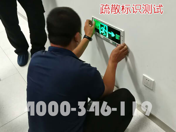 疏散出口消防檢測(cè)檢測(cè)哪些？